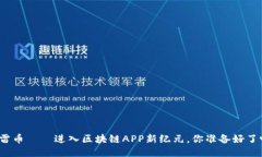 迅雷币——进入区块链APP新纪元，你准备好了吗
