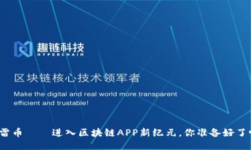 迅雷币——进入区块链APP新纪元，你准备好了吗？