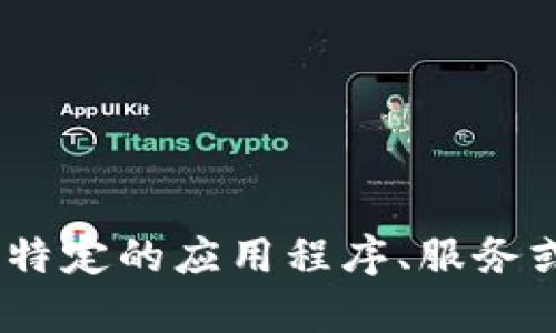 很抱歉，似乎您提到的“tokenim”可能是某个特定工具或服务的名称，而我目前并没有相关的具体信息。如果“tokenim”是一个特定的应用程序、服务或者API，您可以提供更多上下文或详细信息，我很乐意帮助您解决相关的问题或提供替代方案。请告诉我您需要什么样的协助！