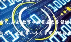 区块链数字币的用法通常是指在区块链技术的基