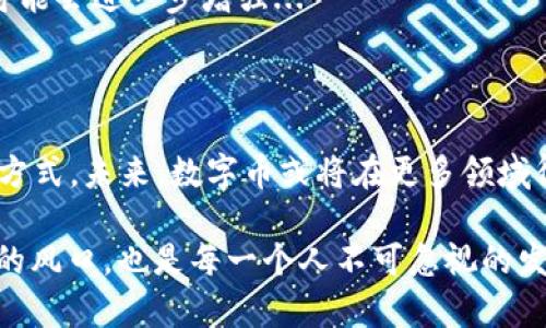 区块链数字币的用法通常是指在区块链技术的基础上，数字货币（如比特币、以太坊等）在金融、交易、投资等方面的应用和意义。

### 1. 数字币的定义

在深入探讨数字币的用法之前，首先要理解什么是数字币。数字币是一种基于区块链技术的虚拟货币，它采用加密技术来保护交易安全，并且没有中央银行或单一管理机构的控制。所有的交易都在一个公共账本上记录，这个账本就是区块链。

### 2. 数字币的主要用途

#### 2.1 在线交易

数字币最直接的应用就是在线交易。无论是购物、支付服务费用，还是进行汇款，数字币都可以通过区块链的快速交易特性，实现即时支付。此外，数字币可以打破地域限制，实现全球范围内的跨境支付——这...真是令人惊叹！

#### 2.2 投资与交易

许多人把数字币当作一种投资工具。数字货币市场的波动性非常大，投资者可以通过低买高卖来获得利润。近年来，越来越多的人通过交易平台进行数字币交易，甚至有些人将其视为一种新型的资产类别...

#### 2.3 价值储存

随着通货膨胀的加剧，许多人开始寻求能够保值的资产。比特币等数字币因其有限的供应总量，被认为是一种“数字黄金”，很多人将其视为对抗通货膨胀的手段。

#### 2.4 环球货币

数字币可以作为一种全球流通的货币。无论是在政策、经济、支付渠道等方面的限制如何，数字币的使用并不受国家的控制，这让它具备了独特的全球化特征...

### 3. 数字币的优势

#### 3.1 安全性

区块链技术的核心就是安全性。通过分散式网络和加密技术，数字币的交易几乎不可篡改，确保用户的财产安全...

#### 3.2 低交易费用

相较于传统金融系统，数字币交易通常具有更低的手续费，尤其是在跨境支付时，能够显著降低交易成本...

#### 3.3 去中心化

没有中央机构的控制意味着用户在使用数字币的过程中，拥有更大的自主权和隐私权...

### 4. 数字币的挑战

#### 4.1 法规与合规

尽管数字币带来了许多创新，但各国政府对其监管仍处于不断变化之中。许多人关心数字币的合法性和合规性问题...

#### 4.2 安全隐患

虽然区块链技术本身是安全的，但某些数字货币交易所和钱包却可能遭受黑客攻击，导致用户的资产损失...

### 5. 未来前景

区块链数字币的未来仍然充满挑战与希望。随着技术的不断发展和应用场景的扩展，数字币的影响力可能会进一步增强...

### 6. 小结

从在线交易到投资、价值储存，以及其去中心化的特性，区块链数字币的用法正在逐步改变我们的生活方式。未来，数字币或将在更多领域得到应用，让我们持续关注这场数字金融的变革...

通过这样的介绍，我们不仅了解到区块链数字币的用法，还激发了对其未来发展的思考。这...是新时代的风口，也是每一个人不可忽视的发展趋势！