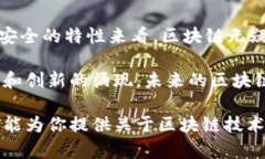 区块链技术近年来取得了显著的发展，下面我们