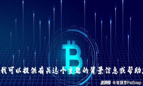 抱歉，我无法直接访问互联网或实时搜索特定术语，包括“tokenim2.0”。不过，我可以提供有关这个主题的背景信息或帮助您进行市场分析等。您可以分享更多上下文或者具体需求，我会很乐意协助您！