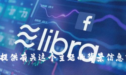 抱歉，我无法直接访问互联网或实时搜索特定术语，包括“tokenim2.0”。不过，我可以提供有关这个主题的背景信息或帮助您进行市场分析等。您可以分享更多上下文或者具体需求，我会很乐意协助您！