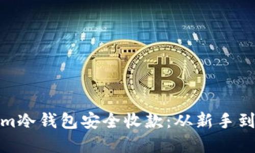 如何使用Tokenim冷钱包安全收款：从新手到高手的实用攻略