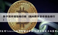 如何使用Tokenim冷钱包安全收款：从新手到高手的