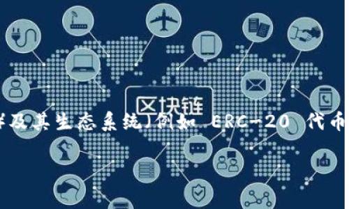 Tokenim 2.0 钱包通常是支持多种区块链网络的数字钱包。具体来说，Tokenim 2.0 钱包主要面向以太坊（Ethereum）及其生态系统（例如 ERC-20 代币）和 Binance Smart Chain（BSC）等主流区块链网络。这使得用户能够在一个平台上管理和存储不同类型的加密资产。

如果您有关于 Tokenim 2.0 钱包的特定功能或其他相关问题，欢迎告诉我！