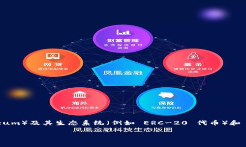 Tokenim 2.0 钱包通常是支持多种区块链网络的数字钱包。具体来说，Tokenim 2.0 钱包主要面向以太坊（Ethereum）及其生态系统（例如 ERC-20 代币）和 Binance Smart Chain（BSC）等主流区块链网络。这使得用户能够在一个平台上管理和存储不同类型的加密资产。

如果您有关于 Tokenim 2.0 钱包的特定功能或其他相关问题，欢迎告诉我！