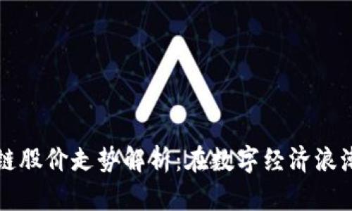 蚂蚁区块链股价走势解析：在数字经济浪潮中的启示