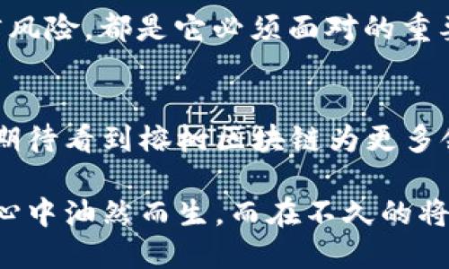   榕树区块链：抓住时代脉搏的闪亮新星！ / 
 guanjianci 榕树区块链, 区块链技术, 数字货币, 行业动态 /guanjianci 

引言：迎接区块链的新时代
在如火如荼的科技时代，区块链技术已经不再是一个遥远的概念。它正在迅速改变着我们的生活方式、交易方式，以及信息的传递方式。近年来，许多人开始关注榕树区块链这个名字，似乎它正在成为行业内备受瞩目的存在。那么，是什么让榕树区块链如此吸引人呢？

榕树区块链的由来
榕树，这种根系发达、庇荫广大的树木，象征着坚韧与繁荣。而在区块链的世界里，榕树区块链是一个崭新的玩家，旨在为数字经济的发展提供强有力的技术支持...这一切的起点要追溯到几年前。随着比特币和以太坊等数字货币的崛起，区块链技术的潜力逐渐被人们认可，榕树区块链应运而生，立志要在这一波浪潮中，树立自己的标杆。

最新动态：紧跟行业趋势
现在，让我们看看榕树区块链的最新动态！最近，榕树区块链宣布了一项重大的合作伙伴关系，联手国内外多家顶尖科技公司，共同推动区块链在金融、供应链和智能合约等领域的应用。这一消息一出，立刻引起了广泛的讨论与关注...

在众多行业专家看来，这种跨行业的合作开放了新的可能性，象征着榕树区块链的技术实力和市场影响力正在不断增强...同时，它也为更广泛的用户提供了更多的机会。不久前，榕树区块链还发布了一系列围绕智能合约的技术更新，增强了其系统的安全性和效率。这一系列举措可能意味着，榕树区块链正在朝着一个成熟而稳定的新阶段迈进。

社区的力量：构建支持生态
说到榕树区块链，另一个不可忽视的元素，就是它的社区。一个强大的社区能够为项目的发展注入源源不断的活力。榕树区块链的社区成员来自不同的背景，有开发者、投资者、区块链爱好者等，他们共同形成了一个多元而富有创造力的生态系统。这个生态不仅促进了信息的流动，也为项目的实施提供了强有力的支持！

尤其是在社交媒体上，榕树区块链的推广策略引起了大家的热议。通过举办线上线下的活动，吸引更多人参与到区块链的世界中，许多新手也在这个过程中找到了自己的兴趣与方向...正因为如此，榕树区块链不仅吸引了投资者的目光，更赢得了普通用户的信任。

未来展望：创新与挑战并存
随着区块链行业的不断成熟，榕树区块链所面临的机遇与挑战也在逐渐增加。行业专家预测，在未来的几年中，区块链将会与更多领域结合，实现更深层次的技术应用，比如在医疗、教育和交通等领域。

但是，在创新的同时，榕树区块链也需要考虑到技术的安全问题，防范潜在的风险...随着越来越多的用户加入，如何保持数据的安全和隐私保护，如何规避法律风险，都是它必须面对的重要课题。为此，榕树区块链正在积极寻求技术合作和升级，以确保在快速发展的过程中不走入“安全盲区”。

结语：与时俱进，拥抱未来
区块链的未来，无疑是值得期待的。榕树区块链作为这一领域的探索者和参与者，不仅在技术上不断创新，也在推动行业的成熟和规范化。未来的日子里，我们期待看到榕树区块链为更多领域带来颠覆性的变革，为数字经济的发展贡献更多智慧与力量！

时代在变迁，科技在进步...榕树区块链将会如何书写自己的篇章？或许，我们只需静待时光流转，去见证这一切的发生。“这...是真的吗？”这样的疑问在许多人心中油然而生。而在不久的将来，榕树区块链或许会给我们一个响亮的答案。