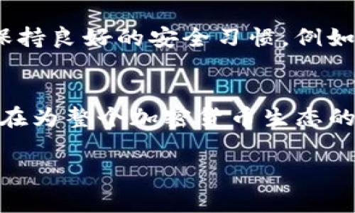 举报Tokenim地址或任何可疑网址通常涉及几个步骤。以下是一般的指导，帮助你了解如何进行举报：

### 1. 识别可疑行为
首先，你需要确认Tokenim地址或相关行为是否真的是可疑的。这可能包括：非法交易、欺诈行为、恶意软件散播等。如果你发现任何可疑之处，收集相关的证据，比如截图、交易记录或通讯记录，这将帮助你在举报时提供清晰的信息。

### 2. 查找举报渠道
许多交易所和加密货币平台都有专门的举报渠道。例如，知名的交易所如Coinbase、Binance等，通常会在其网站上提供举报链接或联系方式。在此页面上，你会找到举报诈骗或其他恶意行为的相关信息。

### 3. 使用社交媒体和论坛
此外，社交媒体和社区论坛（如Reddit、Telegram等）也是举报可疑活动的好地方。许多加密货币社区都在维护安全，他们会提供相关建议或者直接帮助你举报。此外，一些平台可能会有专门的版块用于讨论和举报欺诈行为。

### 4. 提交举报信息
在你找到合适的渠道后，准备好你的举报信息。通常需要提供的信息包括：
ul
    li可疑的Tokenim地址/li
    li你所观察到的可疑行为/li
    li任何支持你主张的证据（如截图）/li
/ul
确保信息清晰、简洁，便于审查。

### 5. 关注后续进展
提交举报后，可能需要耐心等待反馈。各个平台的处理速度可能不同。有时你也可以在相关平台上询问举报的进展，确保你的举报被重视。

### 6. 加强自我保护
在处理加密货币交易时，始终保持警惕。在发送任何加密资产之前，确保对方的地址和身份的真实性。保持良好的安全习惯，例如使用强密码、启用双重验证等，也可以帮助保护你的资产。

### 结语
举报可疑的Tokenim地址是保护自己和社区的重要措施。通过积极行动，你不仅在维护自己的权益，也在为整个加密货币生态的安全出一份力。希望这些信息能帮助你顺利进行举报，保护自己和他人的资产安全。

如果你有更多的具体情况或需要进一步的帮助，请告诉我！