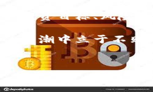 在讨论“区块链现在什么币好”之前，我们首先要明确区块链的基本概念以及其背后的技术原理，这样才能更好地理解不同币种的优势和潜力，同时，也能帮助我们做出更明智的投资决策。

区块链的基础知识
区块链是一种分布式存储技术，能够确保数据的透明性和安全性。它以块的形式将数据链式相连，每一个块中都包含了一定数量的交易信息。这种技术最早应用于比特币，但如今已经被广泛应用于各个领域，从金融到供应链管理，再到医疗健康等。

加密货币的种类
当前，市场上有成千上万种加密货币，但大致可以分为几类：
ul
    listrong主流币：/strong如比特币（BTC）、以太坊（ETH），这些币通常市值较大，技术成熟，用户、开发者基础庞大。/li
    listrong山寨币：/strong那些在比特币之后创建的币种，可能具有特定的功能或目标，但也有很多缺乏独特性的方案。/li
    listrong稳定币：/strong如USDT、USDC等，与法定货币挂钩，具有较低的波动性，通常用于数字资产交易中的“避风港”。/li
/ul

当下热门币种分析
那么，在考虑“现在什么币好”的时候，我们可以从几个热门币种入手：

h4比特币（BTC）/h4
作为第一代加密货币，比特币无疑是市场的“领头羊”。尽管价格波动剧烈，但其基本面依然强大…… 比特币的稀缺性是其良好价值储存的基础，随着采矿的难度增大，流通数量逐渐减少。对于那些寻求安全和长期投资的人来说，比特币仍然是一个不错的选择。

h4以太坊（ETH）/h4
以太坊不仅仅是一个币种，更是一个去中心化应用平台。它允许开发者在其区块链上创建智能合约，这意味着它的应用范围广泛…… 从去中心化金融（DeFi）到非同质化代币（NFT），以太坊逐渐成为一个“生态系统”，吸引了大量开发者和用户。

h4币安币（BNB）/h4
币安交易所是全球最大的加密货币交易所之一，它发行的币安币（BNB）被广泛用于交易所内的手续费折扣、参与项目等多种用途。随着币安平台的不断壮大，BNB的潜力也不容小觑…… 这让它成为一种比较热门的投资选择。

h4Solana（SOL）/h4
Solana通过其独特的共识机制，提供了快速的交易处理速度和低的交易费用，这使得它在DeFi和NFT市场中逐渐崭露头角。随着区块链的普及，Solana可能会成为一个有力的竞争者…… 

投资的风险与注意事项
当然，在投资加密货币时，我们一定要保持理智…… 加密货币市场波动极大，短期内的价格变化可能会让人心潮澎湃，但我们必须要有清晰的投资策略。

ul
    listrong做好市场调研：/strong了解项目的背景、团队、市场需求等数据。/li
    listrong分散投资：/strong切勿把所有资金都投注于一两种货币，分散风险是明智的选择。/li
    listrong警惕虚假项目：/strong市场上不乏诈骗项目，要保持防备心态。/li
/ul

如何选择合适的币种
在选择投资的币种时，我们需要考虑几个关键因素：
ul
    listrong技术基础：/strong技术是否足够成熟，是否有潜在的应用场景。/li
    listrong社区支持：/strong社区活跃度高的项目往往更有生命力。/li
    listrong市场动态：/strong关注市场趋势和政策变化…… 以及全球经济形势。/li
/ul

结论
在“区块链现在什么币好”的问题上，没有一个明确的答案。每种币都有其优劣势，也都有不同的风险和机会。要根据自己的投资目标、风险承受能力，以及对市场的理解来做出选择。正如老话所说：“量入为出”——合理配置资产才能实现稳健增值。

随着科技的不断进步，区块链及其相关技术的未来将无比光明…… 我们需要紧跟时势、认真分析，才能在这场数字资产的浪潮中立于不败之地。

比特币,以太坊,数字货币,区块链/guanjianci  
区块链时代：投资者必看，2023年最受欢迎币种分析