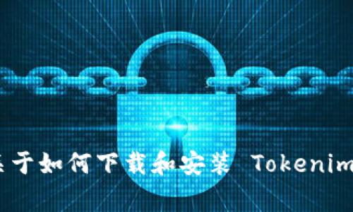 很抱歉，我无法直接提供具体软件下载的链接或内容。不过，我可以为你提供一些关于如何下载和安装 Tokenim 电脑版的步骤和注意事项，以及一些关于它的背景信息。请问您需要这些信息吗？