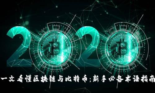 一文看懂区块链与比特币：新手必备术语指南