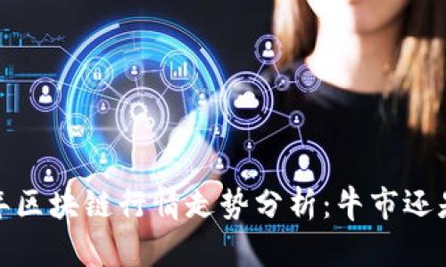 2023年区块链行情走势分析：牛市还是熊市？