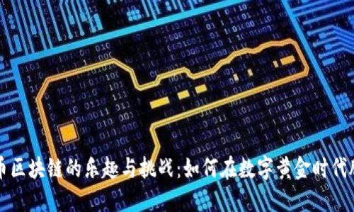 挖比特币区块链的乐趣与挑战：如何在数字黄金时代脱颖而出