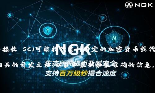 TokenIM 是一个消息传递服务的平台，通常用于区块链项目中。关于其是否接收 SC（可能指代某种特定的加密货币或代币），具体情况可能会因项目的不同而有所不同。

如果你指的是代币的接受情况，建议直接查看 TokenIM 的官方网站或其相关的开发文档，以获取最新和最准确的信息。同时，参与 TokenIM 的社区讨论、社交媒体和公告也是获取信息的好地方。

如果你有其他具体问题或想了解更详细的内容，请提供更多背景信息。
