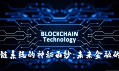 揭开最新区块链公链系统的神秘面纱：未来金融