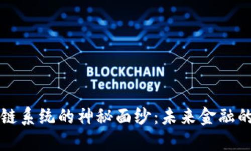揭开最新区块链公链系统的神秘面纱：未来金融的新风口与中国元素