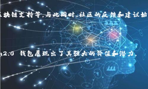 在讨论 tokenim2.0 钱包是否为以太钱包之前，我们首先来了解一下这两个概念的基本信息。以太钱包（Ethereum Wallet）是一种用于存储和管理以太币（ETH）及其相关代币的数字钱包。以太坊是第二大加密货币平台，允许用户创建和部署智能合约。Tokenim2.0 钱包则是一个相对较新且可能层出不穷的新型钱包，提供了多种管理数字资产的功能和特性。

### Tokenim2.0 钱包概述

Tokenim2.0 钱包是一款功能强大的数字资产管理工具，它不仅支持以太币（ETH），还可能支持其他多种加密货币以及无限的ERC20代币。随着区块链技术的进步，Tokenim2.0 钱包的目标是为用户提供更加安全、便捷且个性化的资产管理体验。

### 以太坊的数字钱包

以太坊钱包的功能
以太坊钱包的主要功能包括：
ul
    li存储以太币和ERC20代币/li
    li发送和接收以太坊及其代币/li
    li与去中心化应用（DApps）交互/li
    li查看交易记录/li
    li生成和管理私钥/公钥/li
/ul

### Tokenim2.0 钱包与以太钱包的关系

Tokenim2.0 是否为以太钱包？
那么，Tokenim2.0 钱包究竟是以太钱包吗？从本质上来说，它确实可以被视为一个以太钱包。为什么呢？
首先，Tokenim2.0 钱包支持以太坊网络上的资产管理，包括以太币（ETH）和众多 ERC20 代币。这意味着用户能够在一个平台上轻松管理多种数字资产，而不需要在不同的钱包之间切换。

多功能性和用户体验
除了基本的资金管理功能，Tokenim2.0 还提供了其他多种有趣和实用的功能。例如，用户可以轻松地购买加密货币、参与 ICO（首次代币发行）以及访问各种去中心化金融（DeFi）协议等。这些都使得它在用户体验上更为优越。

### 安全性考虑

Tokenim2.0的钱包安全性
在数字货币的世界中，安全性是重中之重。而Tokenim2.0钱包并没有忽视这一点。通过使用先进的加密技术和安全措施，它为用户的资金提供了一层坚实的保护。
例如，Tokenim2.0 钱包采用了多重签名技术和冷存储方式，确保用户的私钥不会随便暴露于互联网中。这种安全性保障让用户在使用钱包时更加安心，能专注于加密货币的交易和投资。

### 最新功能和趋势

Tokenim2.0 的未来发展
随着技术的不断发展，Tokenim2.0钱包也在不断更新迭代。许多用户欢呼期待其未来新功能的推出，包括更高效的交易处理、更友好的用户界面，以及更多的区块链支持等。与此同时，社区的反馈和建议始终是它改进的重要依据。

### 结论：Tokenim2.0 钱包的潜在价值

总结
综上所述，Tokenim2.0 钱包不仅是一款功能全面的以太坊钱包，它还能够为用户提供更为丰富的数字资产管理体验。在这个数字化飞速发展的时代，Tokenim2.0 钱包展现出了其强大的价值和潜力。
因此，无论你是加密货币的初学者还是经验丰富的投资者，Tokenim2.0 钱包都值得你关注和使用。

以上是对 tokenim2.0 钱包与以太钱包关系的详尽探讨，希望能够帮助你更好地理解这两者之间的联系。