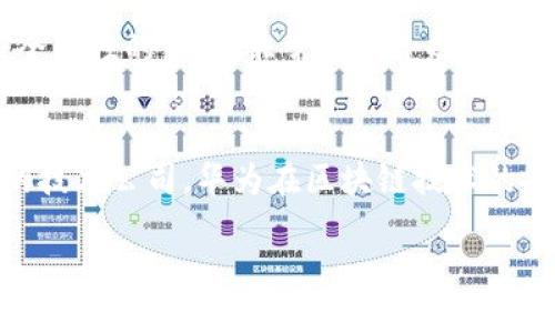 华为并未直接发行自己的加密货币或区块链币。虽然华为在云计算和区块链技术方面有着深厚的研究和开发能力，但其主要的业务集中在提供区块链解决方案和服务上，而非作为加密货币的发行者。

以下是一些关于华为和区块链的要点：

华为的区块链服务
华为推出了“华为区块链服务”（Huawei Blockchain Service），这是一种面向企业用户的区块链解决方案，提供了分布式应用的开发、部署和管理工具。这项服务允许企业利用区块链技术来提升其业务流程的透明度和安全性。

区块链技术的应用
华为不仅在技术上支持区块链的发展，同时也在多个行业中积极探索其应用，包括金融、供应链管理、医疗、政务等。这些应用展示了区块链如何重塑传统行业，提高效率和信任。

为什么华为不发行币？
华为选择不发行自己的加密货币，可能是出于多方面的考虑。首先，法规范畴：不同国家和地区对加密货币的监管政策不同，华为作为一家全球性的公司，非常关注合规性。其次，自身定位：华为将自己的角色定义为技术提供者而不是货币发行者，这使得它能够专注于技术的开发与应用，而不被货币发行所牵扯。

华为与区块链的未来
未来，华为不排除将会在区块链领域持续进行技术创新与投资，尤其是在提高交易效率、降低成本和增强数据安全等方面。作为全球领先的技术公司，华为在区块链技术的投资和开发上，将可能引领行业发展潮流。

总之，华为在区块链领域的探索和贡献是显而易见的，但其并未涉足加密货币的发行，反而在推动区块链技术的应用发展。