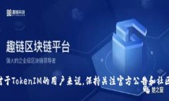 关于TokenIM 2.0的未来，目前没有确切的消息说明它