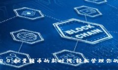 TokenIM 2.0：批量转币的新时代，轻松管理你的数字