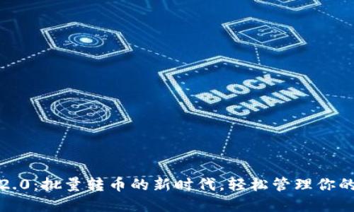 TokenIM 2.0：批量转币的新时代，轻松管理你的数字资产！