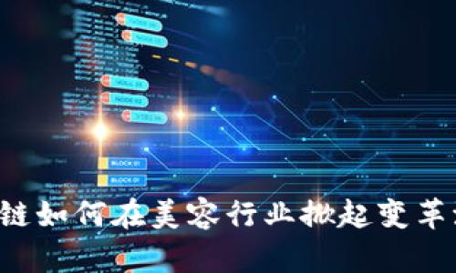 区块链如何在美容行业掀起变革浪潮？