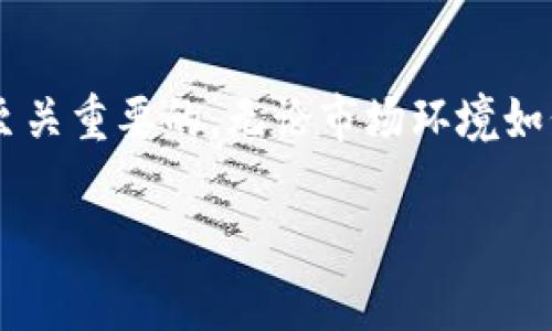 关于“tokenim”的冻结问题，首先我们需要明确一些背景信息。不过，根据你提到的“tokenim”，似乎是指某种加密货币或代币。如果是这样，冻结的概念通常与区块链技术、钱包的安全性以及项目方的控制权限等有关。

### 冻结的含义

在加密货币的世界里，冻结（freeze）是一个重要的概念。它通常指的是暂停某些代币的交易或转移，无论是由于安全原因、合规要求，还是为了维护网络的稳定。

### 我们可以从以下几个方面来更深入理解：

1. 冻结的技术机制
在区块链中，每个交易都是由智能合约或协议规则来控制的。很多代币都有设定的合约规则，例如设置某些账户为可冻结的。如果项目方希望限制某些代币的流通，他们可以通过合约中的特定允许功能来进行操作。这种情况下，tokenim是可以被“冻结”的。

2. 冻结的原因
冻结代币的原因有很多。例如：
ul
  listrong安全性：/strong如果怀疑某个账户被黑客攻击，项目方可能会选择冻结该账户的代币，以防止损失。/li
  listrong合规性：/strong有些国家或地区对于加密资产的监管越发严格，项目方可能需要冻结某些代币，以确保符合当地的法律法规。/li
  listrong市场操作：/strong为了防止市场操控，暂时冻结某些代币的流通也可能是必要的。/li
/ul

3. 冻结对投资者的影响
如果tokenim被冻结，这对于投资者的影响是显而易见的：
ul
  listrong流动性减少：/strong投资者将无法进行交易，这意味着无法随时兑现资产，流动性受到影响。/li
  listrong心理影响：/strong冻结消息往往会引发投资者的不安，导致市场情绪波动，甚至可能造成恐慌性抛售。/li
  listrong变动风险：/strong如果这个冻结是暂时的，后续可能会解冻，但如果是永久冻结，投资者将面临损失。/li
/ul

4. 如何判断冻结的正当性
面对冻结的情况，投资者应该如何判断其正当性呢？这里有几个方面需要关注：
ul
  listrong官方通告：/strong关注项目方的官方通告，了解冻结的原因和持续时间。/li
  listrong社区反馈：/strong参与社区讨论，了解其他投资者的看法和信息。/li
  listrong合规审查：/strong查看项目是否公开了有关合规性的问题，以判断冻结的法律合规性。/li
/ul

### 结论

总的来说，tokenim的冻结问题确实是一个复杂而深刻的话题。对于投资者而言，了解冻结的机制、原因与后果是至关重要的。无论市场环境如何变化，保持对项目透明度的关注，将有助于投资者做出更为明智的决策。

如果你有关于tokenim冻结的具体问题，或者想讨论某个特定项目的情况，欢迎补充信息！