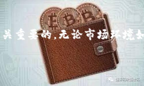 关于“tokenim”的冻结问题，首先我们需要明确一些背景信息。不过，根据你提到的“tokenim”，似乎是指某种加密货币或代币。如果是这样，冻结的概念通常与区块链技术、钱包的安全性以及项目方的控制权限等有关。

### 冻结的含义

在加密货币的世界里，冻结（freeze）是一个重要的概念。它通常指的是暂停某些代币的交易或转移，无论是由于安全原因、合规要求，还是为了维护网络的稳定。

### 我们可以从以下几个方面来更深入理解：

1. 冻结的技术机制
在区块链中，每个交易都是由智能合约或协议规则来控制的。很多代币都有设定的合约规则，例如设置某些账户为可冻结的。如果项目方希望限制某些代币的流通，他们可以通过合约中的特定允许功能来进行操作。这种情况下，tokenim是可以被“冻结”的。

2. 冻结的原因
冻结代币的原因有很多。例如：
ul
  listrong安全性：/strong如果怀疑某个账户被黑客攻击，项目方可能会选择冻结该账户的代币，以防止损失。/li
  listrong合规性：/strong有些国家或地区对于加密资产的监管越发严格，项目方可能需要冻结某些代币，以确保符合当地的法律法规。/li
  listrong市场操作：/strong为了防止市场操控，暂时冻结某些代币的流通也可能是必要的。/li
/ul

3. 冻结对投资者的影响
如果tokenim被冻结，这对于投资者的影响是显而易见的：
ul
  listrong流动性减少：/strong投资者将无法进行交易，这意味着无法随时兑现资产，流动性受到影响。/li
  listrong心理影响：/strong冻结消息往往会引发投资者的不安，导致市场情绪波动，甚至可能造成恐慌性抛售。/li
  listrong变动风险：/strong如果这个冻结是暂时的，后续可能会解冻，但如果是永久冻结，投资者将面临损失。/li
/ul

4. 如何判断冻结的正当性
面对冻结的情况，投资者应该如何判断其正当性呢？这里有几个方面需要关注：
ul
  listrong官方通告：/strong关注项目方的官方通告，了解冻结的原因和持续时间。/li
  listrong社区反馈：/strong参与社区讨论，了解其他投资者的看法和信息。/li
  listrong合规审查：/strong查看项目是否公开了有关合规性的问题，以判断冻结的法律合规性。/li
/ul

### 结论

总的来说，tokenim的冻结问题确实是一个复杂而深刻的话题。对于投资者而言，了解冻结的机制、原因与后果是至关重要的。无论市场环境如何变化，保持对项目透明度的关注，将有助于投资者做出更为明智的决策。

如果你有关于tokenim冻结的具体问题，或者想讨论某个特定项目的情况，欢迎补充信息！