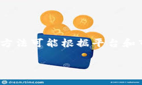 要将Tokenim的币变现，通常可以通过以下几种方式进行，具体步骤和方法可能根据平台和市场的不同而有所变化。以下是一个简要的步骤指南，以及相关的信息。

### 如何将Tokenim币成功变现：从交易所到提现的完整指南