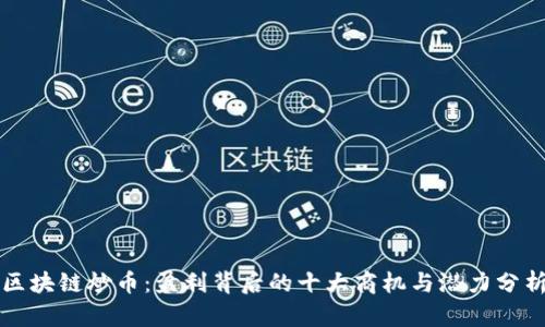 区块链炒币：盈利背后的十大商机与潜力分析