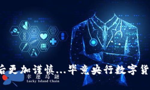 要找回因错误操作而将USDT转到BTC地址的资金，首先要了解转账的基本原理，以及什么情况可能导致资金丢失。请注意，不同的交易所或钱包对于这种情况的处理方式可能会有所不同。下面是一些可能的步骤和建议：

### 1. 确认转账细节

#### 转账是否成功？
首先，检查你的交易记录。确认转账是否成功，甚至查看区块链上该交易的状态。你可以通过输入交易哈希到相应的区块链浏览器中查看详细信息。

#### 目的地址是否正确？
USDT和BTC的地址格式是不同的。如果你确实将USDT发送到了一个BTC地址，一般情况下，资金是无法直接恢复的，因为区块链交易一旦确认，就无法撤销。

### 2. 联系支持团队

#### 交易所或钱包支持
如果你是在某个交易所内进行的转账，建议立即联系该交易所的客服团队。很多大型交易所都有专业的支持团队，处理类似的情况。提供他们所需的信息——如交易ID、发送和接收地址等，通常能够加快处理速度。

#### 社区与论坛
一些特别的社区论坛，比如Reddit、Bitcointalk等，可能会有其他用户遇到过类似的问题。寻求他们的建议或者成功恢复资金的经验，或许能够给你一些启示。

### 3. 了解可能的解决方案

#### 私钥的使用
如果你拥有目标地址的私钥，资金可能是可以恢复的。不过，要小心使用私钥，确保不要泄露，因为这可能会导致资金被盗。

#### 技术服务
有些专业的区块链服务提供商可以帮助找回误转的资金，但需确保选择信誉良好的服务，避免进一步的损失。

### 4. 预防措施

#### 未来的防范
为了避免未来再次发生类似的错误，建议采用以下预防措施：
ul
  li**使用地址确认工具**：有些钱包允许你在发送交易前进行地址格式的确认，确保是正确的货币。/li
  li**小额转账尝试**：在大额转账前，先尝试转账小额资金，确认无误后再进行大额转账。/li
  li**加强安全意识**：定期更新你的钱包和交易所密码，并启用双重认证等安全措施。/li
/ul

### 结尾

当然，失去的资金可能让人心痛，但通过积极的行动，可以最大限度地减少损失，并为未来做好更好的准备。如果确实无法找回，建议体会其中的教训并进行反思，以后更加谨慎...毕竟央行数字货币（CBDC）和去中心化金融（DeFi）的世界变化莫测，让我们在享受便捷和高效的同时，也要重视资产的安全，保护你的每一笔投资……这，真的是信息时代的必须课。