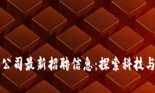 成都市区块链公司最新招聘信息：探索科技与财富的新潮流