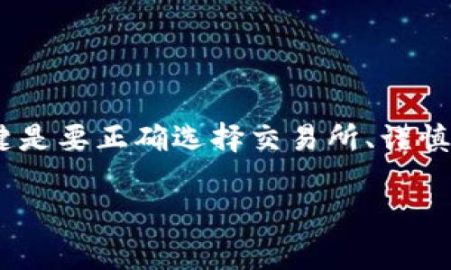 当然，TokenimusDT（USDT的一种形式）和比特币（BTC）是两种不同的加密货币，通常情况下，它们不能直接转账，因为不同的区块链技术可能支持不同的协议和功能。但是，你可以通过一些步骤和中介平台实现从USDT到BTC的转换。接下来，我将详细解释这一过程。

什么是TokenimusDT和比特币?

在深入了解如何转账之前，首先让我们简单了解一下这两种数字货币。

TokenimusDT是基于区块链技术的一种稳定币，其价值通常与美元1:1挂钩，旨在减少市场波动带来的风险。它的主要用途包括在交易平台上快速转移资产、进行交易和保持价值稳定。

比特币则是第一种加密货币，由中本聪于2009年推出。比特币的最大特点是去中心化，允许用户直接在没有中介的情况下进行转账和交易。由于其稀缺性和广泛的接受度，比特币的价格经常波动，而人们则将其视为一种数字黄金。

如何将TokenimusDT转为比特币?

要将TokenimusDT转换为比特币，用户通常要经过以下步骤：

h41. 在一个支持USDT和BTC的交易所注册账户/h4

首先，用户需要在一个支持这两种货币的交易所进行注册。许多知名的加密货币交易所，如Binance、Coinbase、Huobi等，都支持USDT与BTC之间的转换。注册后，确保完成KYC（了解您的客户）认证过程，以便进行提款等操作。

h42. 充值TokenimusDT到交易所/h4

一旦账户注册完毕，用户可以通过生成专属地址，并将TokenimusDT转移到该地址。注意在转账前，确认接收地址是正确的，以免造成资金损失。

h43. 在交易所进行交易/h4

当你的TokenimusDT成功抵达交易所后，你可以在交易所的市场中找到USDT/BTC交易对。选择你想要交易的数量，然后下单购买比特币。此时你会看到你的USDT余额被扣除，同时相应数量的BTC将会添加到你的交易账户。

h44. 提现比特币/h4

完成交易后，如果你希望将比特币转到自己的个人钱包或其他平台，你需要创建一个接收地址，并在交易所进行提现操作。请确保提现地址也是准确的，审慎检查每一个细节。

潜在风险和注意事项

如同所有投资和交易活动一样，将TokenimusDT转换为比特币也存在风险。在这里，我们列出了一些可能需要注意的点：

ul
    listrong交易所的选择：/strong并非所有的交易所都是安全可靠的。在选择交易所时，需要考虑其声誉和用户反馈，尽量选择那些流量大、口碑好的平台。/li
    listrong手续费：/strong不同的交易所对资金的充值、提现和交易可能会收取不同的手续费。在进行转换前，仔细检查每一项费用，以避免过多的花费。/li
    listrong价格波动：/strong比特币的价格波动性极大，用户在进行转换的时候，可能会面临价格快速变化的风险。因此，及时了解市场情况至关重要。/li
/ul

总结

虽然转账TokenimusDT到比特币看似复杂，但通过合适的交易平台和清晰的步骤，用户通常能顺利实现这次转换。关键是要正确选择交易所、谨慎操作，确保自己的资金安全。

那么...你准备好尝试将TokenimusDT转换为比特币了吗？如有任何疑问，可以随时加人讨论哦！