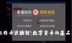 深入解析比特币区块链：数字货币的基石与未来