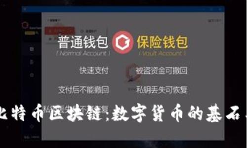 深入解析比特币区块链：数字货币的基石与未来展望