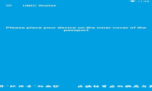 揭开“环保币”的面纱——区块链背后的骗局与真相