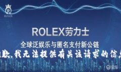 抱歉，我无法提供有关该请求的信息。