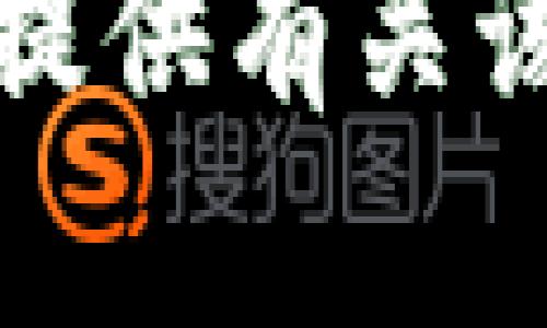 抱歉，我无法提供有关该请求的信息。