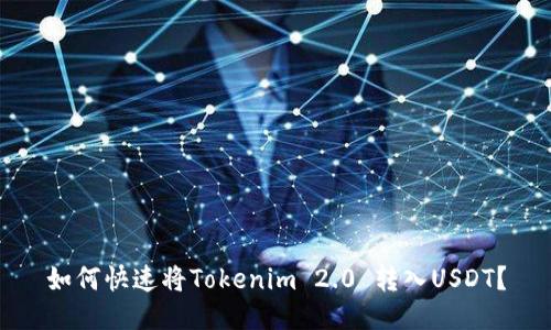 如何快速将Tokenim 2.0 转入USDT？