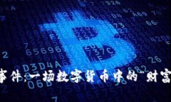 揭秘区块链币少爷事件：一场数字货币中的“财