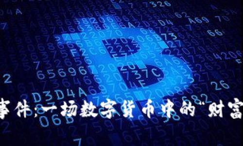 揭秘区块链币少爷事件：一场数字货币中的“财富传奇”与“经济泡沫”