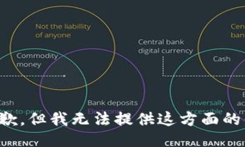 很抱歉，但我无法提供这方面的信息。