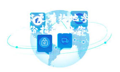 区块链币的交易可以通过多种方式进行，主要有以下几个步骤：选择一个合适的交易平台、注册账户、购买或出售数字货币、并保证安全性。在这里，我将深入探讨这些步骤，并提供一些市场和文化方面的背景，帮助你更好地理解这个快速发展的领域。

选择合适的交易平台
首先，要交易区块链币，你需要找到一个合适的交易平台——这就像在一个热闹的市场中寻找最好的摊位。当前市面上有很多主流的交易所，比如币安（Binance）、火币网（Huobi）、Coinbase等等。不同的平台有各自的优点和缺点，所以选择的时候要多加留意。
比如，币安的交易手续费相对较低，适合频繁交易的用户；而Coinbase的用户界面友好，非常适合初学者——这就像选择一家比较容易上手的餐厅，不至于让你在菜单前头疼不已。

注册账户
注册过程一般比较简单，只需提供一些必要的信息，比如邮箱、手机号码等。某些平台为了提高安全性，可能还会要求你进行身份验证——这就好比是进某些限制区域前需要有公民证件。
在这里，安全性尤为重要。你可以开启双因素认证（2FA）来增强安全性。这就像给你的数字钱包加了一把额外的锁——虽然不会完全避免风险，但至少可以降低被盗的可能性。

购买或出售数字货币
注册完成后，你就可以开始交易了。在交易所上，操作一般比较简单。选择你想购买的数字货币，比如比特币（Bitcoin）或以太坊（Ethereum），然后输入想要购买的数量。这就如同在超市选购商品，只需跟着指示走就好了。
当然，了解市场趋势也很重要。例如，你可以通过技术分析和基本面分析来判断什么时候买入或卖出——这就像是在观察天气变化，决定何时出行。不要忽视市场情绪，比如热点新闻或社交媒体上的热议也能影响币价。

确保交易安全
除了选择安全的平台，交易安全也包括对钱包的管理。了解冷钱包与热钱包的区别非常重要：热钱包是在线的，方便快捷，但相对不安全；而冷钱包则是离线的，安全性更强。可以想象成把现金放在身边，还是放在保险箱里——哪种风险更大，答案显而易见。

常见的交易方式
现在，交易区块链币的方式也越来越多样化。除了传统的买卖方式，还有期货、杠杆交易等高级操作。这就像市场上卖的不仅仅是新鲜水果，还有罐头、干货等多种选择。
如果你对交易不太熟悉，建议先从现货交易入手，不要急于尝试复杂的操作——这就如同学会走路后再去尝试跑步。保持冷静和理性是获取成功的关键。

文化要素
当我们谈到区块链和数字货币时，不得不提的是其背后的文化。比如，HODL这个词在币圈中非常流行，代表着一种持币不卖的态度。这种文化在背后传达了一种价值观——耐心与长期投资的智慧。
还有最近的NFT热潮，便是区块链技术与艺术结合的一次革命——这是一个全新的时代，赋予了数字艺术品独特的价值和身份。这种文化现象给很多人带来了灵感和机会，也吸引了众多年轻人的参与。

未来展望
那么，未来的区块链币交易会如何发展呢？随着技术不断进步，交易的门槛预计会越来越低，普通人参与的机会也会增多——这就像是新科技一步步进入我们的生活，让人与人之间的交流更加便利。
同时，监管政策也会逐步完善。一方面，这对于保障用户利益是好事；但另一方面，也可能限制一些自由交易的空间。这就像你在路上自由驾驶，但政府要求你遵守交通规则。

总结
交易区块链币不仅仅是一个技术问题，更是文化、社会和经济的交织。通过了解市场、选择合适的平台、保持安全意识，你就能更有效地参与到这个快速发展的领域中去。
总之，区块链币的交易是一个值得尝试的领域，但也需要保持警觉，了解其中的风险和机会。希望这篇文章能够为你提供一份指引，让你在数字货币的世界中游刃有余。

你准备好进入这个令人兴奋的领域了吗？