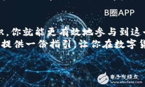 区块链币的交易可以通过多种方式进行，主要有以下几个步骤：选择一个合适的交易平台、注册账户、购买或出售数字货币、并保证安全性。在这里，我将深入探讨这些步骤，并提供一些市场和文化方面的背景，帮助你更好地理解这个快速发展的领域。

选择合适的交易平台
首先，要交易区块链币，你需要找到一个合适的交易平台——这就像在一个热闹的市场中寻找最好的摊位。当前市面上有很多主流的交易所，比如币安（Binance）、火币网（Huobi）、Coinbase等等。不同的平台有各自的优点和缺点，所以选择的时候要多加留意。
比如，币安的交易手续费相对较低，适合频繁交易的用户；而Coinbase的用户界面友好，非常适合初学者——这就像选择一家比较容易上手的餐厅，不至于让你在菜单前头疼不已。

注册账户
注册过程一般比较简单，只需提供一些必要的信息，比如邮箱、手机号码等。某些平台为了提高安全性，可能还会要求你进行身份验证——这就好比是进某些限制区域前需要有公民证件。
在这里，安全性尤为重要。你可以开启双因素认证（2FA）来增强安全性。这就像给你的数字钱包加了一把额外的锁——虽然不会完全避免风险，但至少可以降低被盗的可能性。

购买或出售数字货币
注册完成后，你就可以开始交易了。在交易所上，操作一般比较简单。选择你想购买的数字货币，比如比特币（Bitcoin）或以太坊（Ethereum），然后输入想要购买的数量。这就如同在超市选购商品，只需跟着指示走就好了。
当然，了解市场趋势也很重要。例如，你可以通过技术分析和基本面分析来判断什么时候买入或卖出——这就像是在观察天气变化，决定何时出行。不要忽视市场情绪，比如热点新闻或社交媒体上的热议也能影响币价。

确保交易安全
除了选择安全的平台，交易安全也包括对钱包的管理。了解冷钱包与热钱包的区别非常重要：热钱包是在线的，方便快捷，但相对不安全；而冷钱包则是离线的，安全性更强。可以想象成把现金放在身边，还是放在保险箱里——哪种风险更大，答案显而易见。

常见的交易方式
现在，交易区块链币的方式也越来越多样化。除了传统的买卖方式，还有期货、杠杆交易等高级操作。这就像市场上卖的不仅仅是新鲜水果，还有罐头、干货等多种选择。
如果你对交易不太熟悉，建议先从现货交易入手，不要急于尝试复杂的操作——这就如同学会走路后再去尝试跑步。保持冷静和理性是获取成功的关键。

文化要素
当我们谈到区块链和数字货币时，不得不提的是其背后的文化。比如，HODL这个词在币圈中非常流行，代表着一种持币不卖的态度。这种文化在背后传达了一种价值观——耐心与长期投资的智慧。
还有最近的NFT热潮，便是区块链技术与艺术结合的一次革命——这是一个全新的时代，赋予了数字艺术品独特的价值和身份。这种文化现象给很多人带来了灵感和机会，也吸引了众多年轻人的参与。

未来展望
那么，未来的区块链币交易会如何发展呢？随着技术不断进步，交易的门槛预计会越来越低，普通人参与的机会也会增多——这就像是新科技一步步进入我们的生活，让人与人之间的交流更加便利。
同时，监管政策也会逐步完善。一方面，这对于保障用户利益是好事；但另一方面，也可能限制一些自由交易的空间。这就像你在路上自由驾驶，但政府要求你遵守交通规则。

总结
交易区块链币不仅仅是一个技术问题，更是文化、社会和经济的交织。通过了解市场、选择合适的平台、保持安全意识，你就能更有效地参与到这个快速发展的领域中去。
总之，区块链币的交易是一个值得尝试的领域，但也需要保持警觉，了解其中的风险和机会。希望这篇文章能够为你提供一份指引，让你在数字货币的世界中游刃有余。

你准备好进入这个令人兴奋的领域了吗？