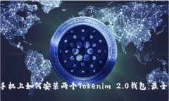 一个手机上如何安装两个Tokenim 2.0钱包：最全指南