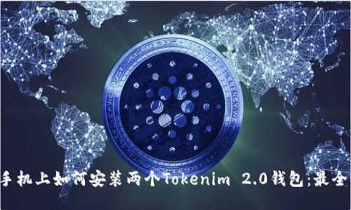 一个手机上如何安装两个Tokenim 2.0钱包：最全指南！