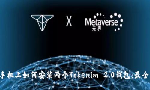 一个手机上如何安装两个Tokenim 2.0钱包：最全指南！